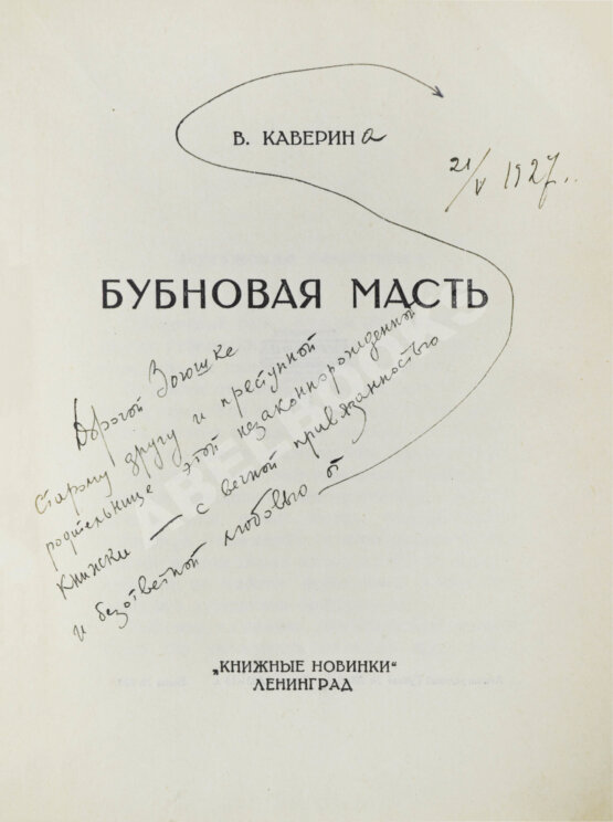Антикварная книга Каверин, В.А. [автограф] Бубновая масть