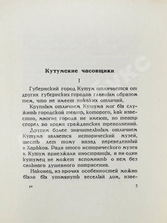 Антикварная книга Каверин, В.А. [автограф] Бубновая масть