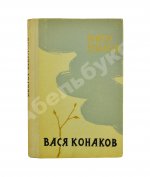 Некрасов, В.П. [автограф Михаилу Козакову] Вася Конаков. Рассказы