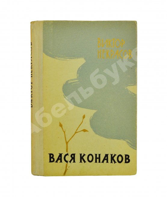 Антикварная книга Некрасов, В.П. [автограф Михаилу Козакову] Вася Конаков. Рассказы