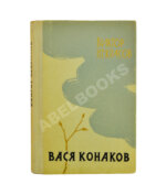 Некрасов, В.П. [автограф Михаилу Козакову] Вася Конаков. Рассказы