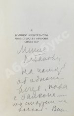 Некрасов, В.П. [автограф Михаилу Козакову] Вася Конаков. Рассказы