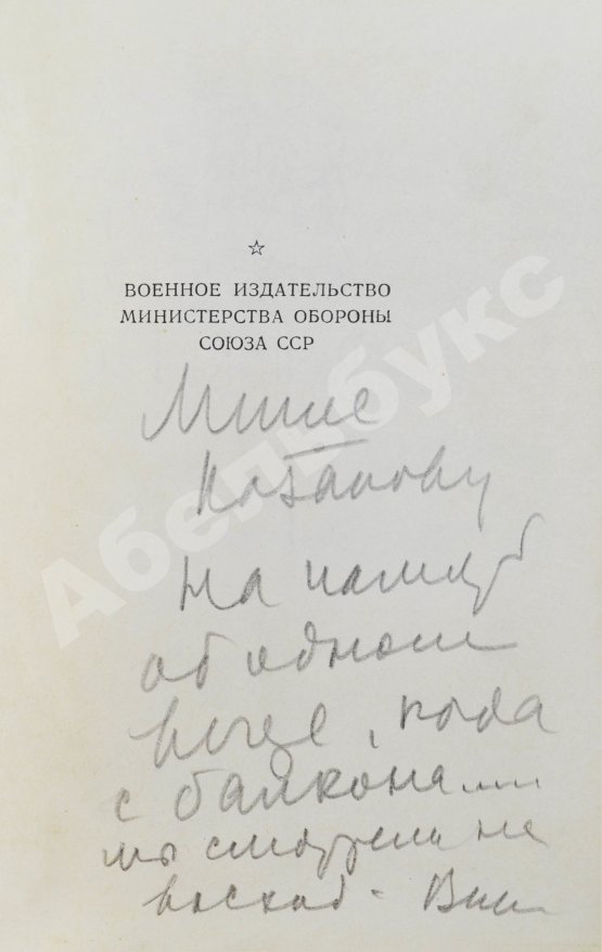 Антикварная книга Некрасов, В.П. [автограф Михаилу Козакову] Вася Конаков. Рассказы
