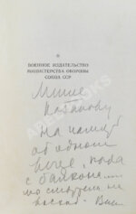 Некрасов, В.П. [автограф Михаилу Козакову] Вася Конаков. Рассказы
