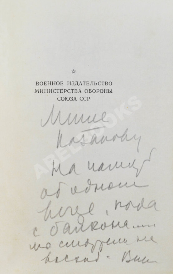 Антикварная книга Некрасов, В.П. [автограф Михаилу Козакову] Вася Конаков. Рассказы