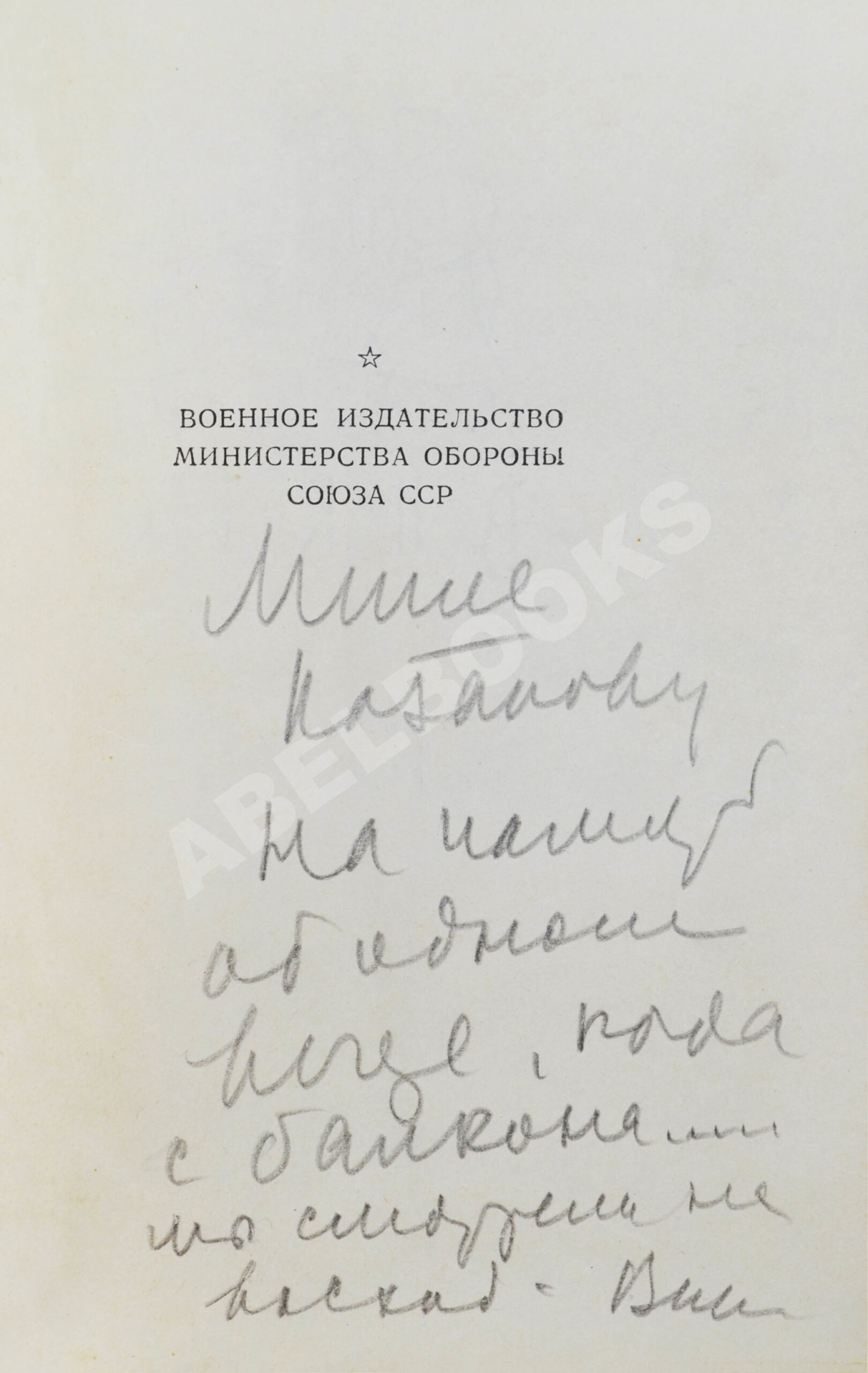 Некрасов, В.П. [автограф Михаилу Козакову] Вася Конаков. Рассказы | Купить  с доставкой по Москве и всей России по выгодным ценам.