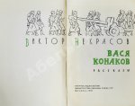 Некрасов, В.П. [автограф Михаилу Козакову] Вася Конаков. Рассказы