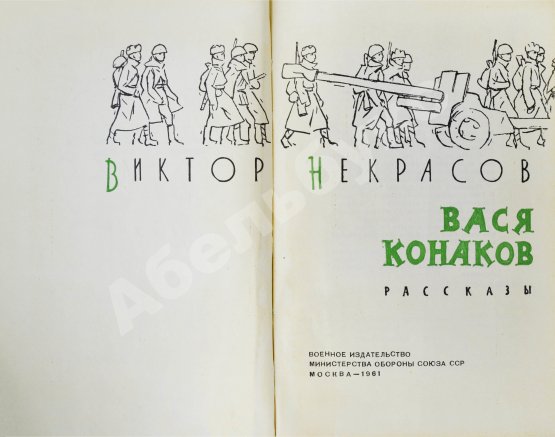 Антикварная книга Некрасов, В.П. [автограф Михаилу Козакову] Вася Конаков. Рассказы