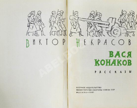 Антикварная книга Некрасов, В.П. [автограф Михаилу Козакову] Вася Конаков. Рассказы