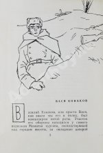 Некрасов, В.П. [автограф Михаилу Козакову] Вася Конаков. Рассказы