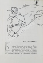 Некрасов, В.П. [автограф Михаилу Козакову] Вася Конаков. Рассказы