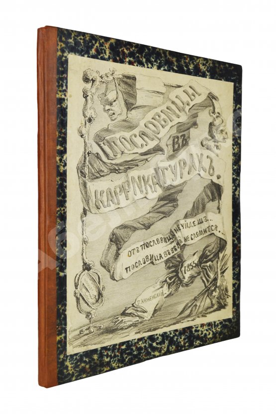 Анненский, П.И. Пословицы в карикатурах Анненский, П.И. Пословицы в карикатурах