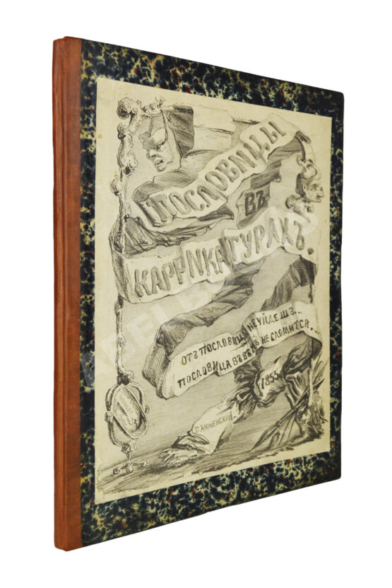 Анненский, П.И. Пословицы в карикатурах