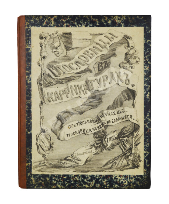 Анненский, П.И. Пословицы в карикатурах