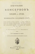 Онуфрович, А.И., Черноглазов, Л.А. Приготовление консервов из плодов и ягод и производство плодовых вин