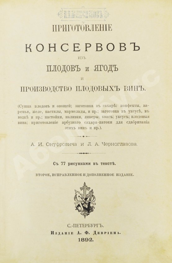 Антикварная книга Онуфрович, А.И., Черноглазов, Л.А. Приготовление консервов из плодов и ягод и производство плодовых вин