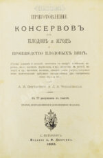 Онуфрович, А.И., Черноглазов, Л.А. Приготовление консервов из плодов и ягод и производство плодовых вин