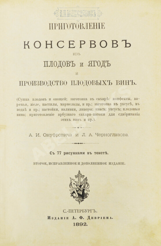 Антикварная книга Онуфрович, А.И., Черноглазов, Л.А. Приготовление консервов из плодов и ягод и производство плодовых вин