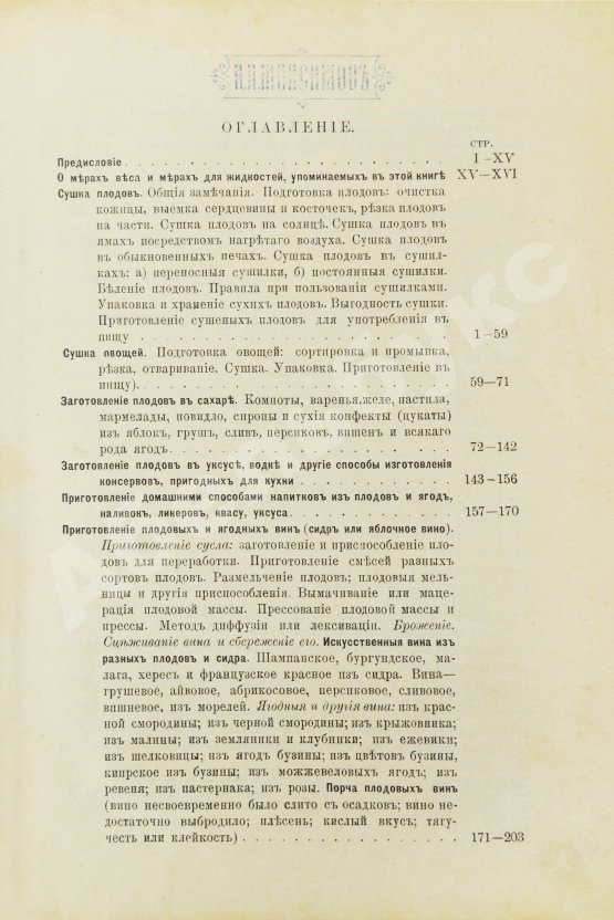Антикварная книга Онуфрович, А.И., Черноглазов, Л.А. Приготовление консервов из плодов и ягод и производство плодовых вин