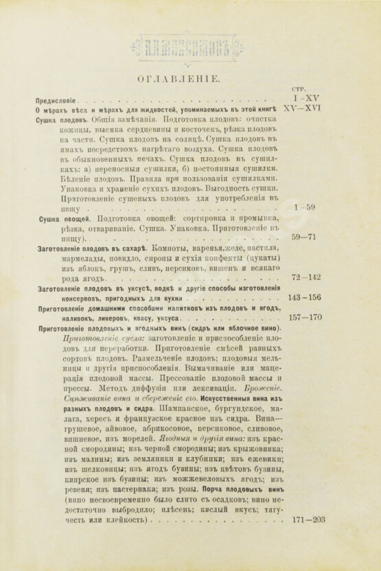 Антикварная книга Онуфрович, А.И., Черноглазов, Л.А. Приготовление консервов из плодов и ягод и производство плодовых вин