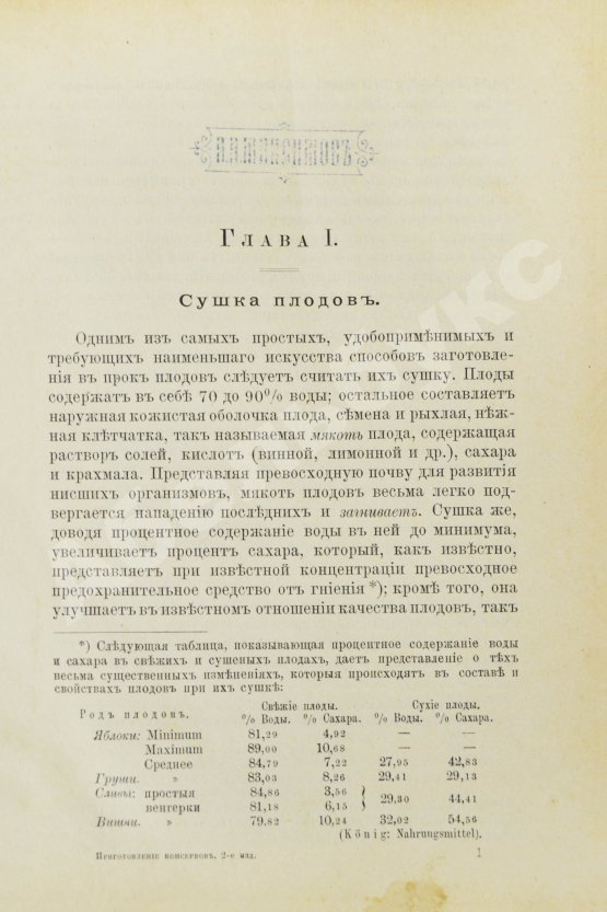Антикварная книга Онуфрович, А.И., Черноглазов, Л.А. Приготовление консервов из плодов и ягод и производство плодовых вин