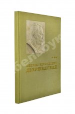 Кон, Ф.Я. Феликс Эдмундович Дзержинский