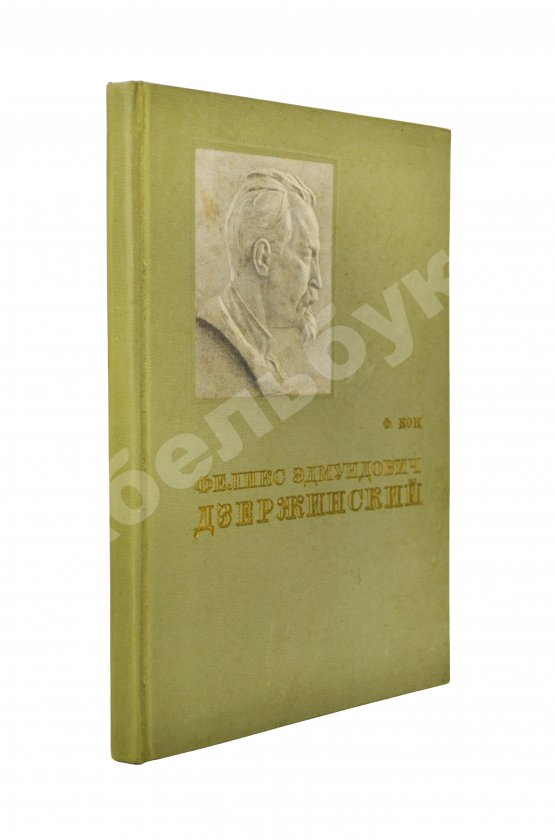 Антикварная книга Кон, Ф.Я. Феликс Эдмундович Дзержинский