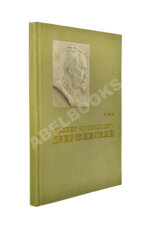 Кон, Ф.Я. Феликс Эдмундович Дзержинский