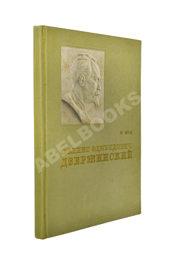 Антикварная книга Кон, Ф.Я. Феликс Эдмундович Дзержинский Антикварная книга Кон, Ф.Я. Феликс Эдмундович Дзержинский