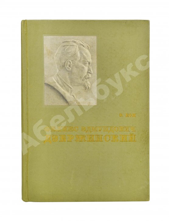 Антикварная книга Кон, Ф.Я. Феликс Эдмундович Дзержинский