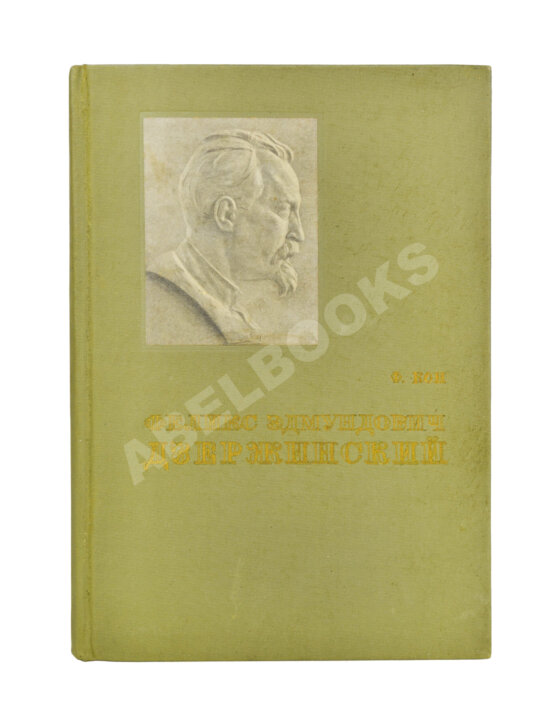 Антикварная книга Кон, Ф.Я. Феликс Эдмундович Дзержинский