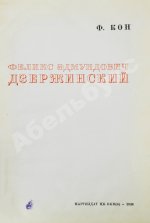Кон, Ф.Я. Феликс Эдмундович Дзержинский