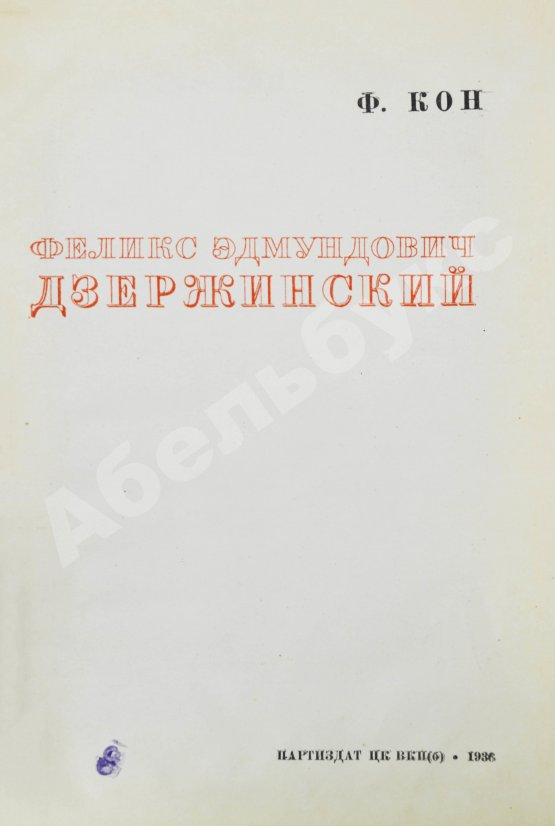 Антикварная книга Кон, Ф.Я. Феликс Эдмундович Дзержинский