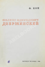 Кон, Ф.Я. Феликс Эдмундович Дзержинский