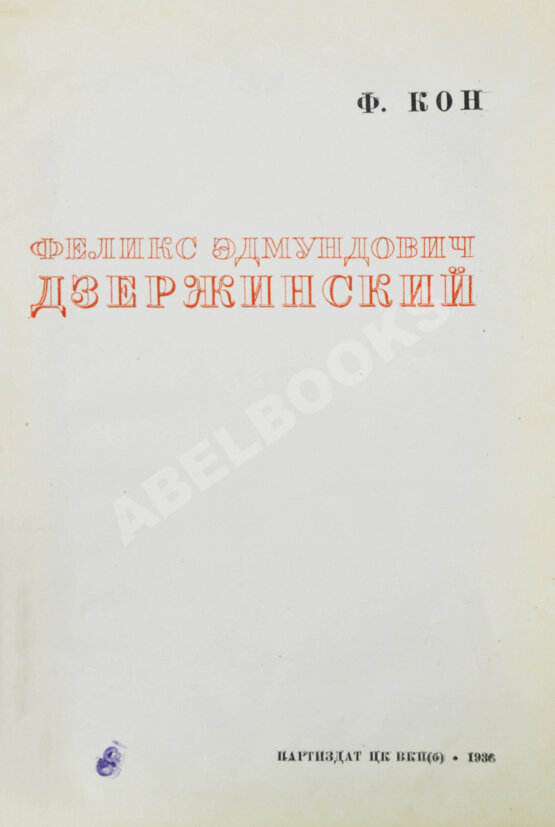 Антикварная книга Кон, Ф.Я. Феликс Эдмундович Дзержинский
