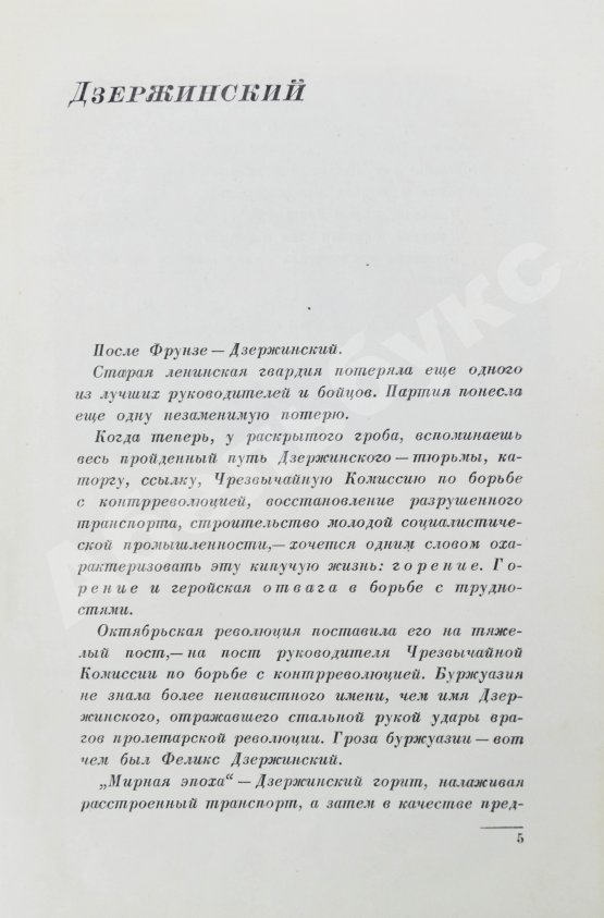 Антикварная книга Кон, Ф.Я. Феликс Эдмундович Дзержинский