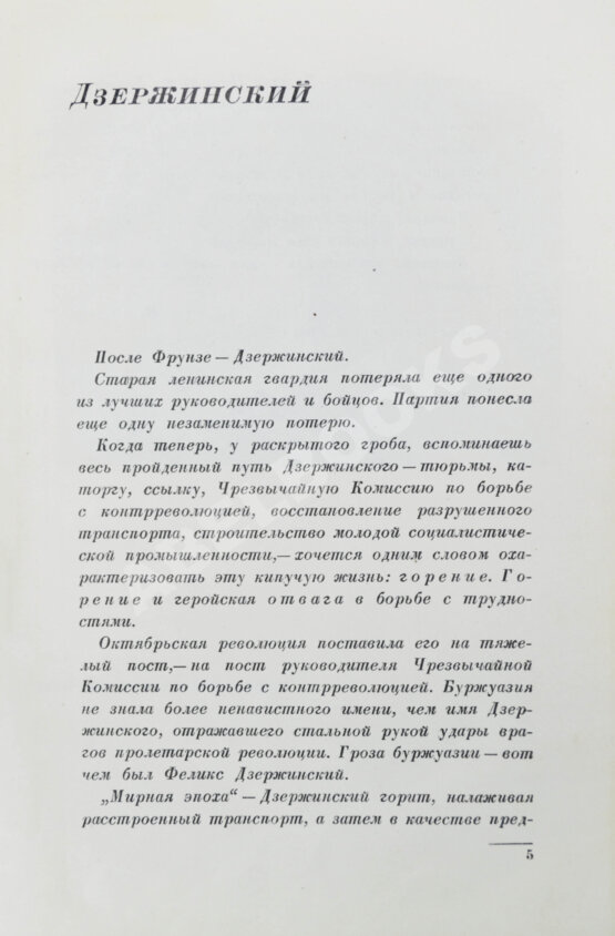 Антикварная книга Кон, Ф.Я. Феликс Эдмундович Дзержинский