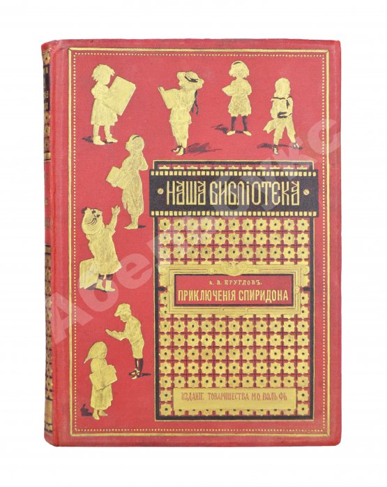 Антикварная книга Круглов, А.В. Приключения Спиридона
