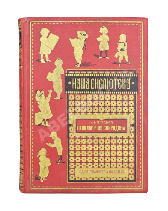 Антикварная книга Круглов, А.В. Приключения Спиридона Антикварная книга Круглов, А.В. Приключения Спиридона