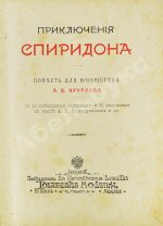 Круглов, А.В. Приключения Спиридона