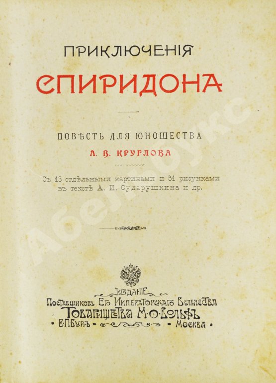 Антикварная книга Круглов, А.В. Приключения Спиридона