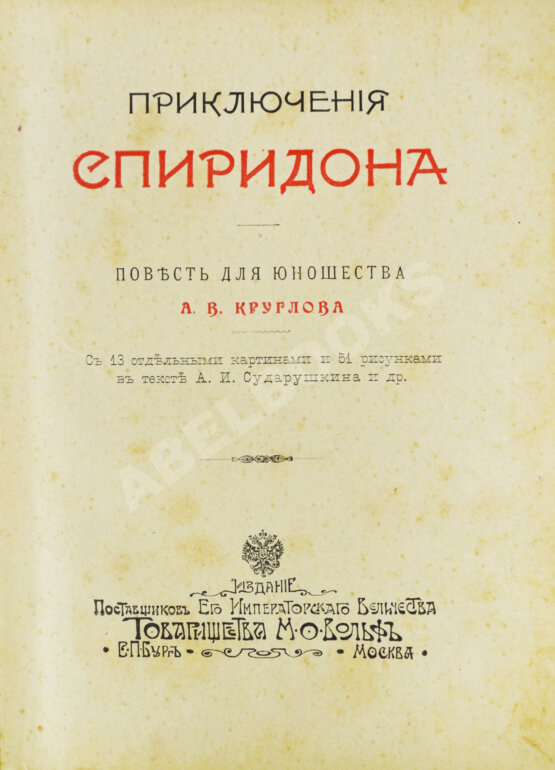 Антикварная книга Круглов, А.В. Приключения Спиридона Антикварная книга Круглов, А.В. Приключения Спиридона