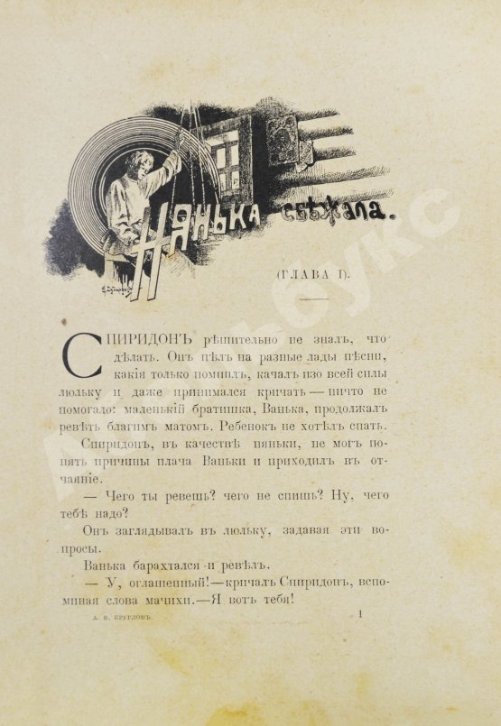 Антикварная книга Круглов, А.В. Приключения Спиридона