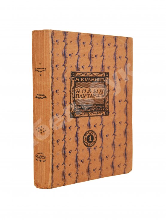 Первое/Прижизненное издание Кузмин, М.А. Чудесная жизнь Иосифа Бальзамо, графа Калиостро Первое/Прижизненное издание Кузмин, М.А. Чудесная жизнь Иосифа Бальзамо, графа Калиостро