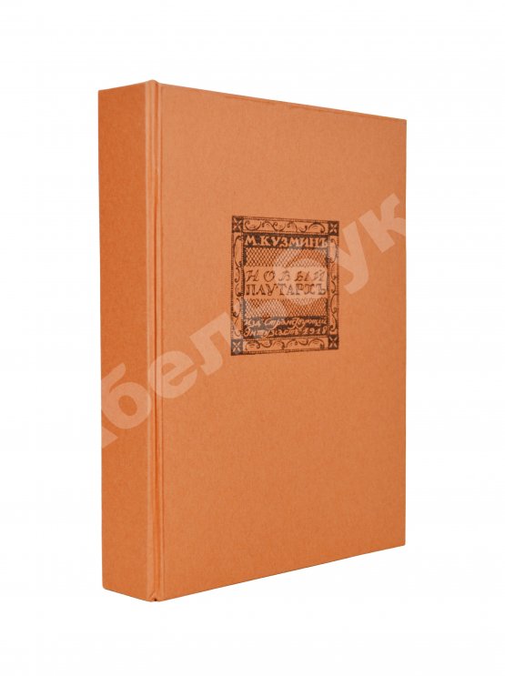 Первое/Прижизненное издание Кузмин, М.А. Чудесная жизнь Иосифа Бальзамо, графа Калиостро