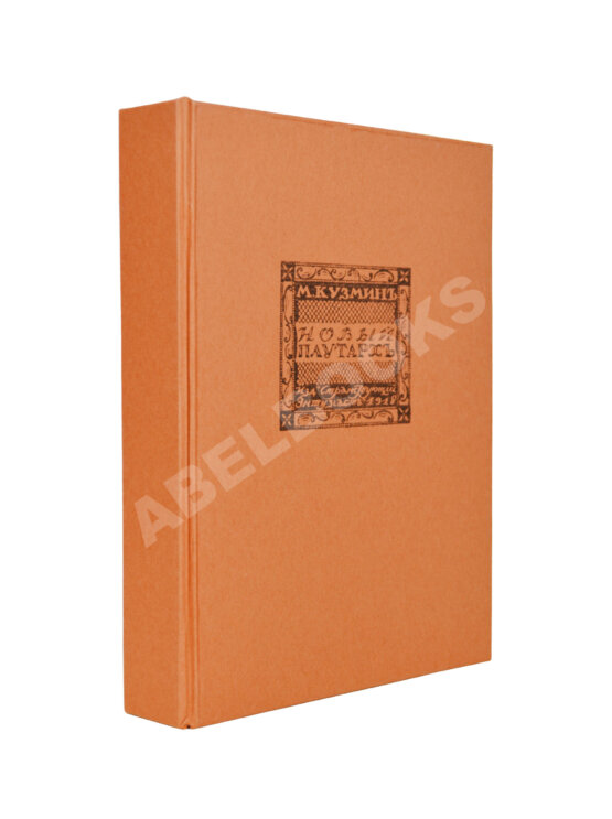 Первое/Прижизненное издание Кузмин, М.А. Чудесная жизнь Иосифа Бальзамо, графа Калиостро