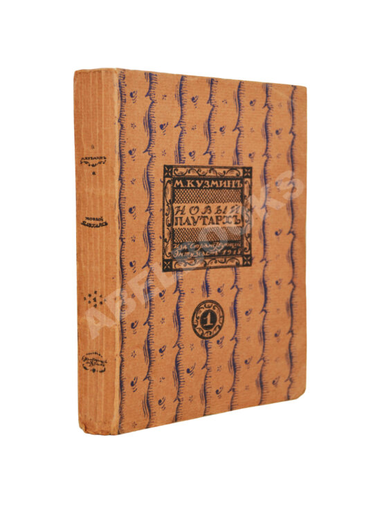 Первое/Прижизненное издание Кузмин, М.А. Чудесная жизнь Иосифа Бальзамо, графа Калиостро