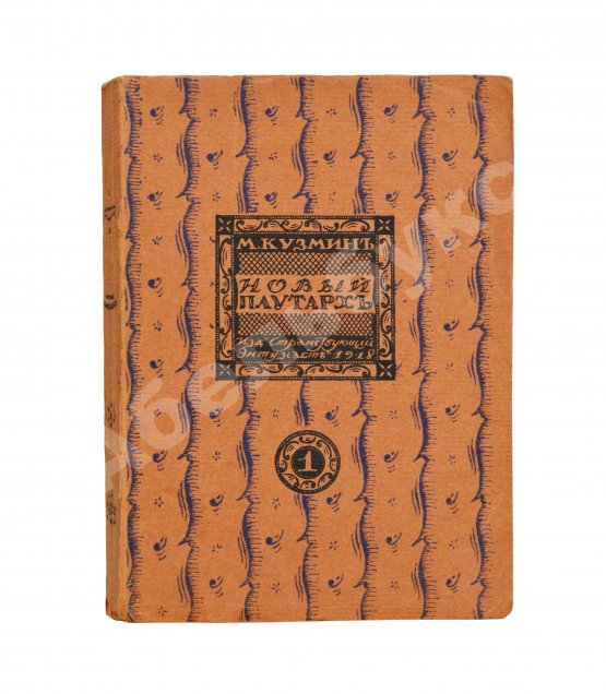 Первое/Прижизненное издание Кузмин, М.А. Чудесная жизнь Иосифа Бальзамо, графа Калиостро