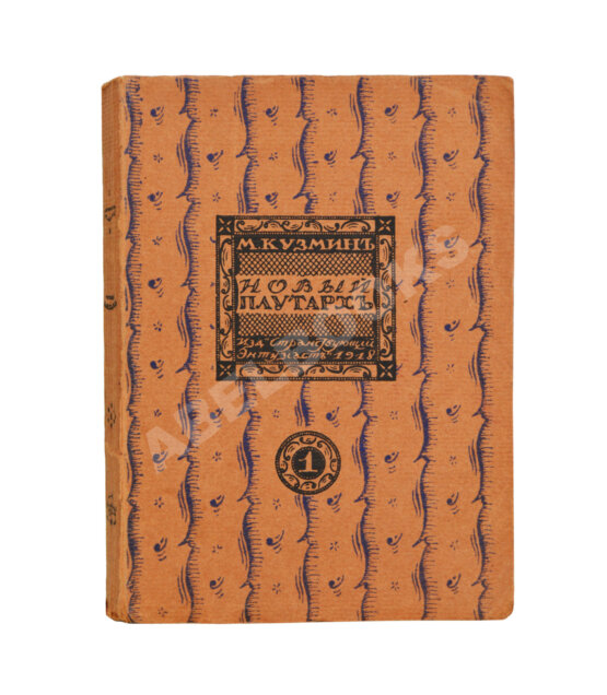 Первое/Прижизненное издание Кузмин, М.А. Чудесная жизнь Иосифа Бальзамо, графа Калиостро