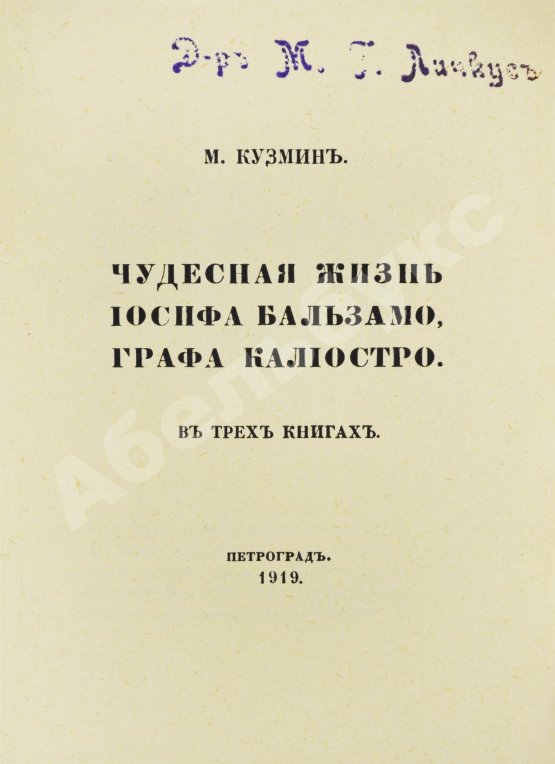 Первое/Прижизненное издание Кузмин, М.А. Чудесная жизнь Иосифа Бальзамо, графа Калиостро